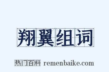 翔翼组词是什么意思的图片
